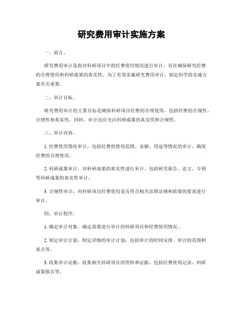 研究费用审计实施方案
