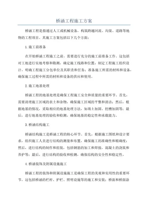 桥涵工程施工方案