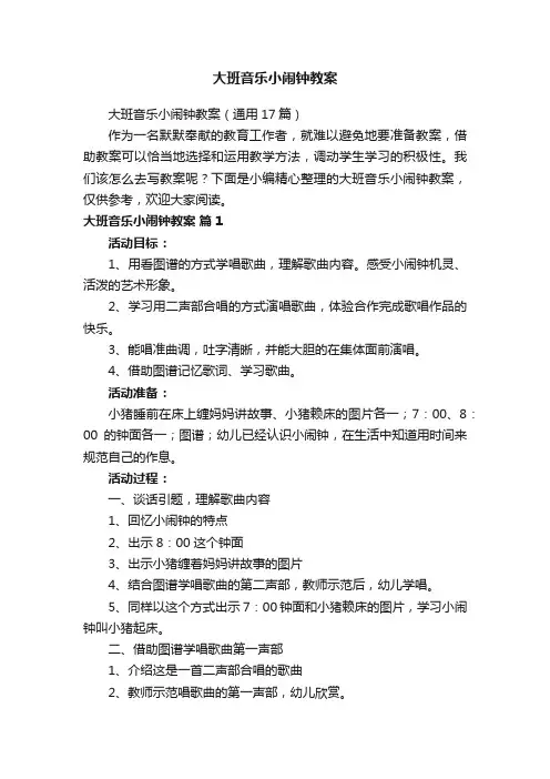 大班音乐小闹钟教案（通用17篇）