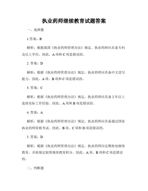 执业药师继续教育试题答案