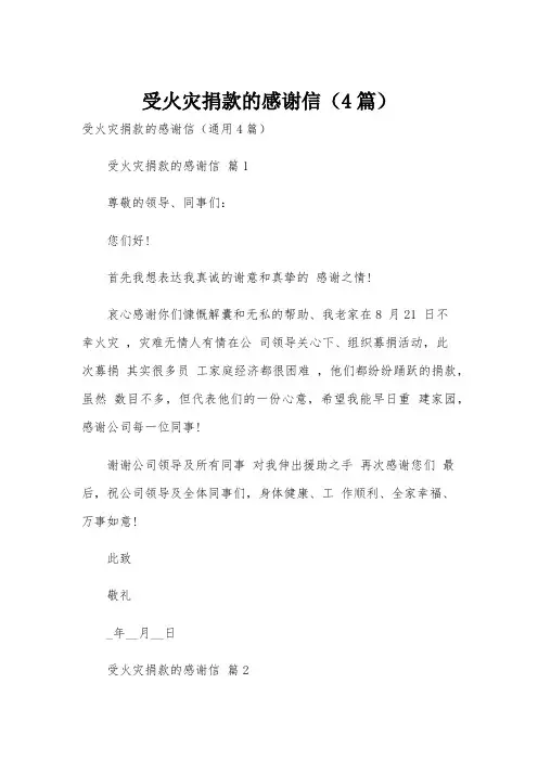 受火灾捐款的感谢信(4篇)