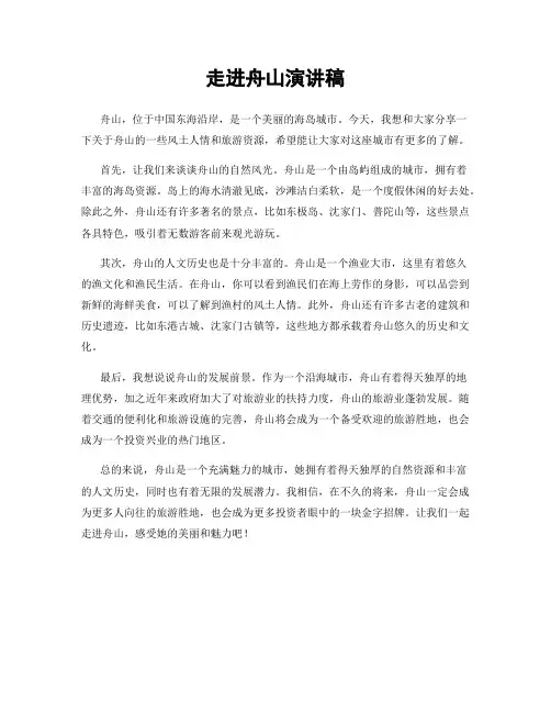 走进舟山演讲稿