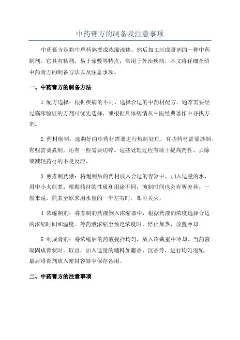中药膏方的制备及注意事项
