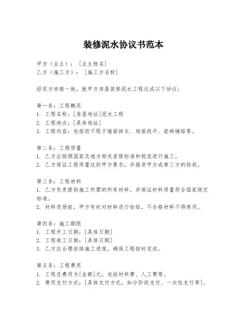 装修泥水协议书范本