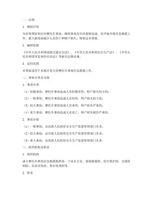 摩托车事故应急预案