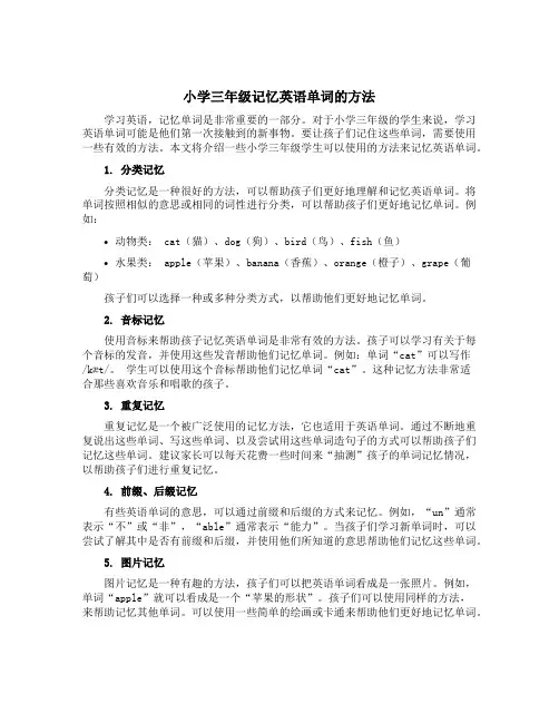 小学三年级记忆英语单词的方法