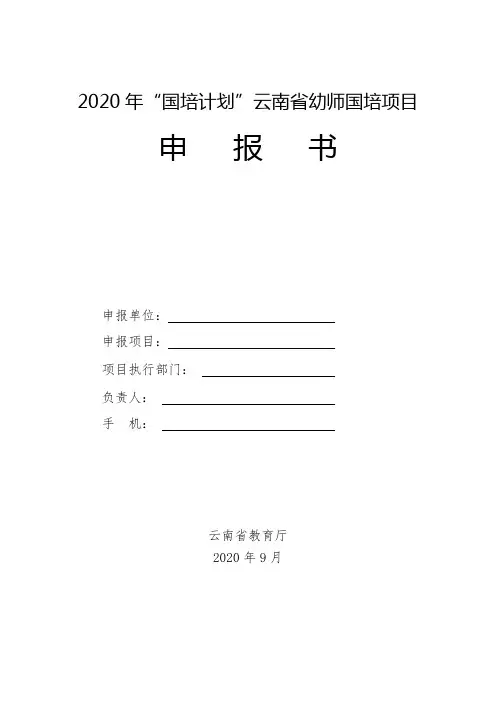2020年国培计划云南省幼师国培项目