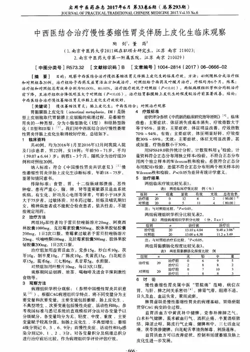 中西医结合治疗慢性萎缩性胃炎伴肠上皮化生临床观察