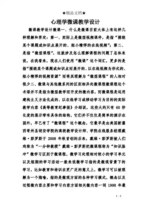 心理学微课教学设计