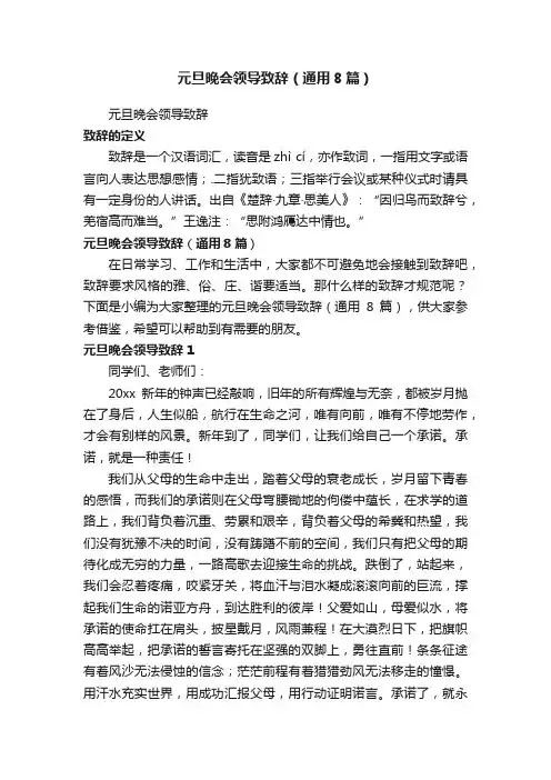 元旦晚会领导致辞（通用8篇）