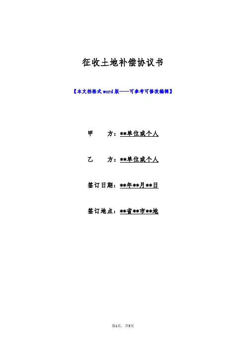 征收土地补偿协议书(标准版)