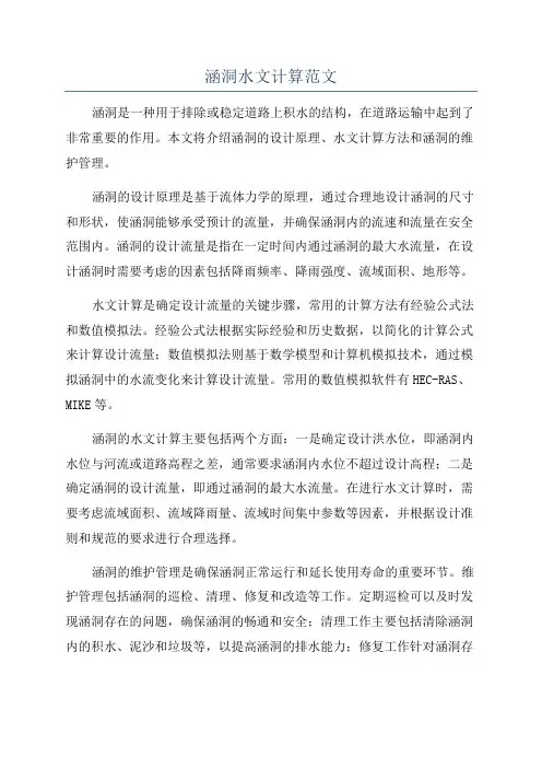 涵洞水文计算范文