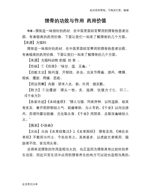 狸骨的功效与作用 药用价值