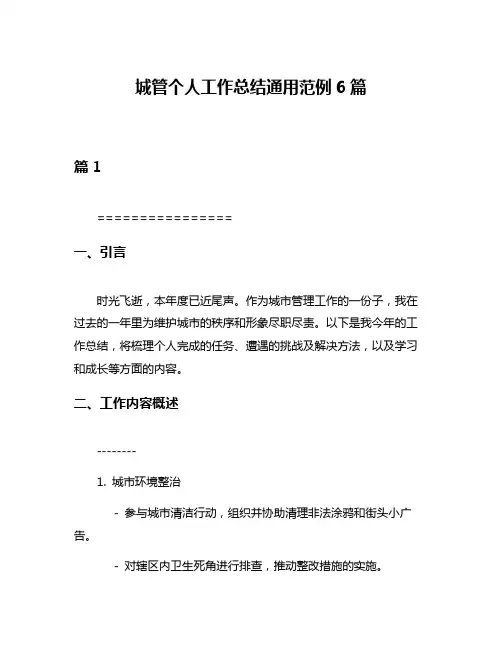 城管个人工作总结通用范例6篇