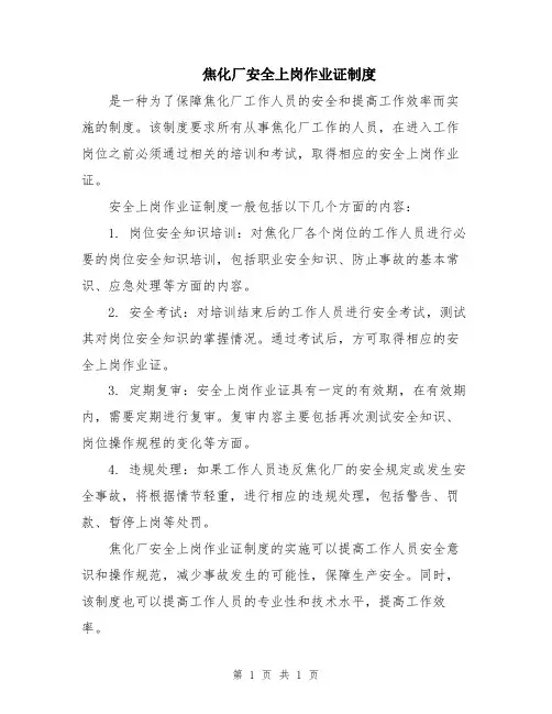焦化厂安全上岗作业证制度