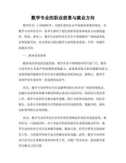 数学专业的职业前景与就业方向
