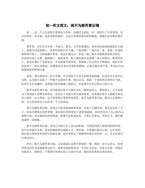 初一作文范文:我不为那件事后悔