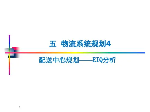 五物流系统规划EIQ
