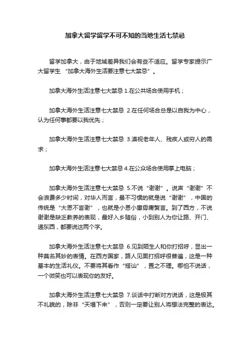 加拿大留学留学不可不知的当地生活七禁忌