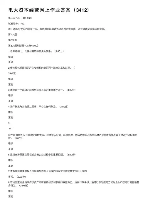 电大资本经营网上作业答案（3412）