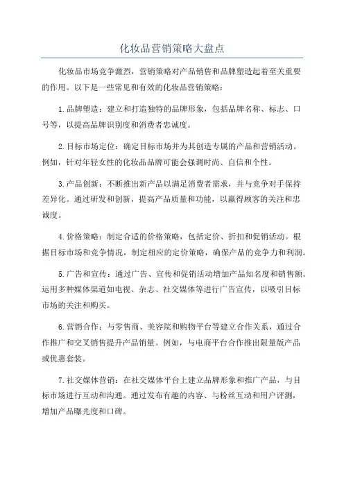 化妆品营销策略大盘点