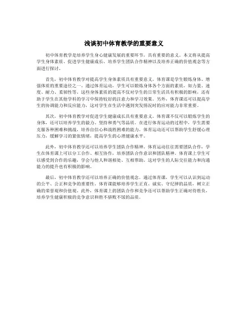 浅谈初中体育教学的重要意义