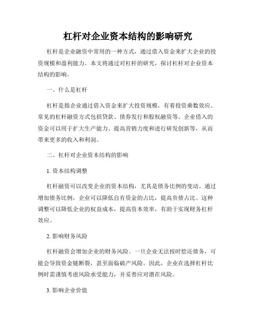 杠杆对企业资本结构的影响研究