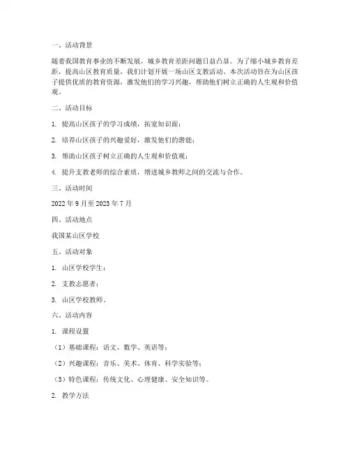 山区计划支教活动方案
