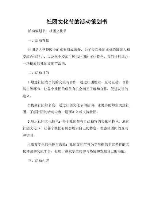 社团文化节的活动策划书
