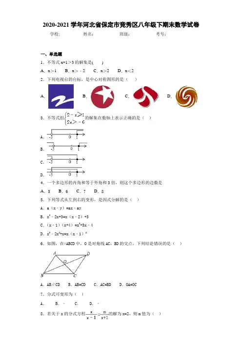 2020-2021学年河北省保定市竞秀区八年级下期末数学试卷