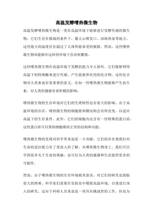 高温发酵嗜热微生物