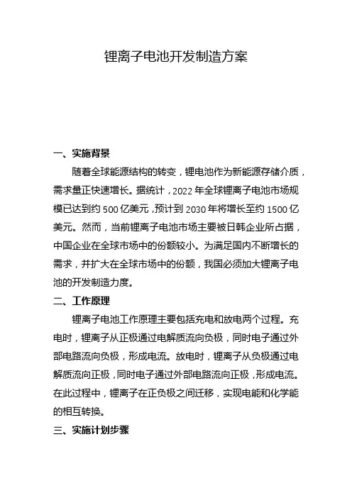 锂离子电池开发制造方案(一)