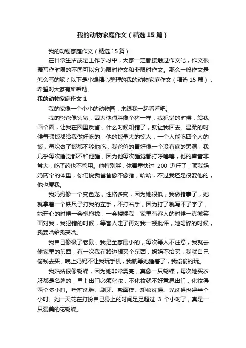 我的动物家庭作文（精选15篇）