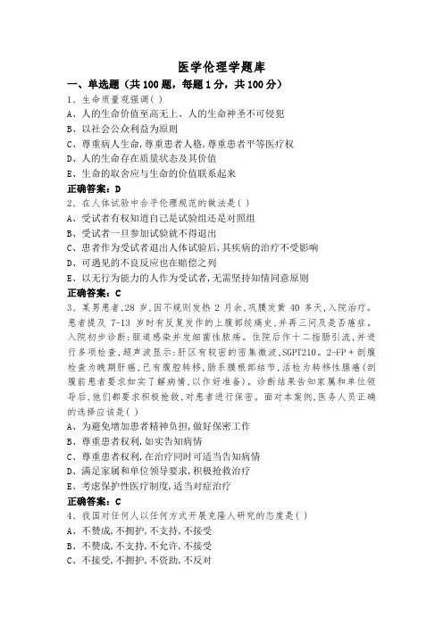 医学伦理学题库