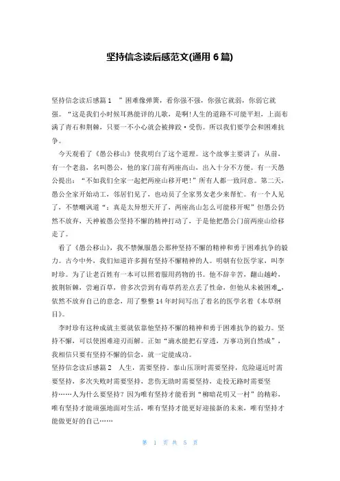 坚持信念读后感范文(通用6篇)