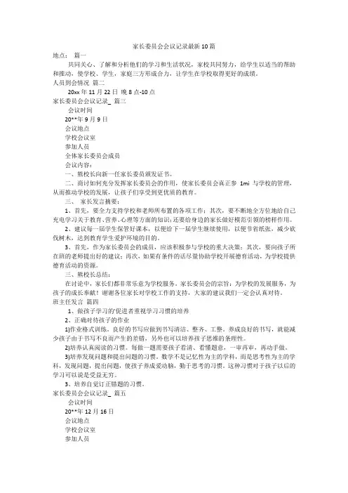 家长委员会会议记录最新10篇