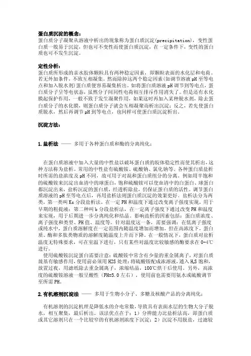 蛋白质的沉淀方法及常见沉淀剂