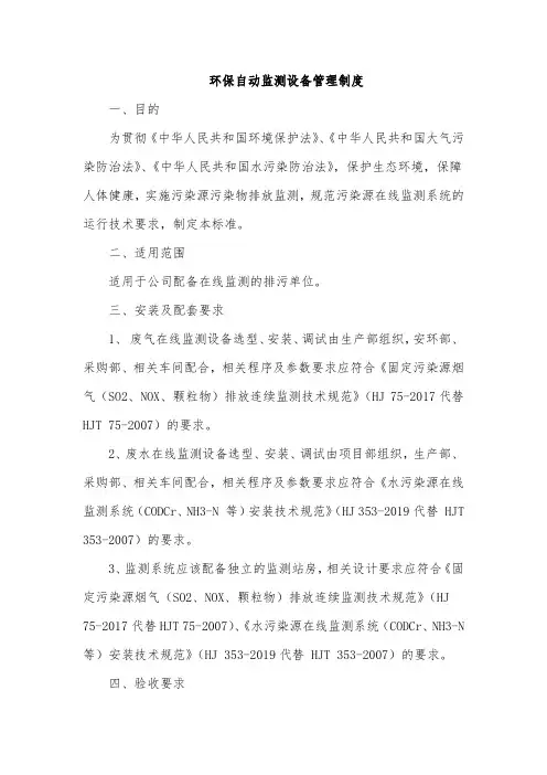 环保自动监测设备管理制度