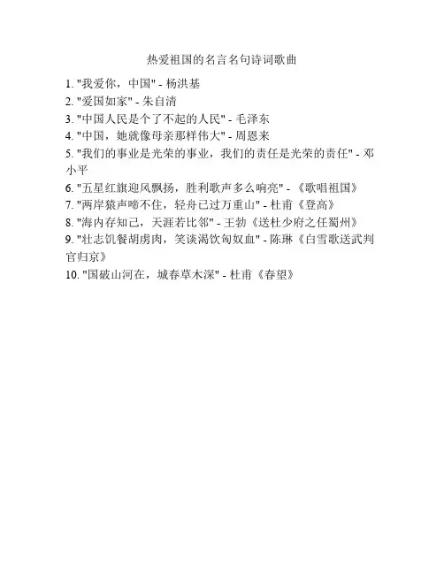 热爱祖国的名言名句诗词歌曲