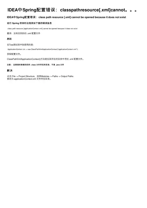 IDEA中Spring配置错误：classpathresource[.xml]cannot。。。