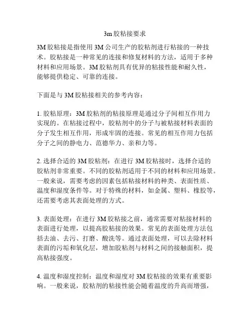 3m胶粘接要求