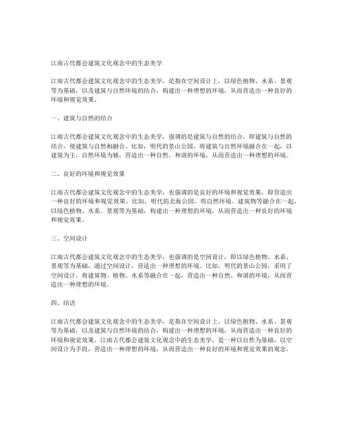 江南古代都会建筑文化观念中生态美学的表达