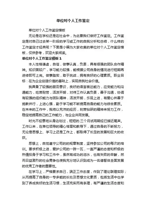 单位对个人工作鉴定模板