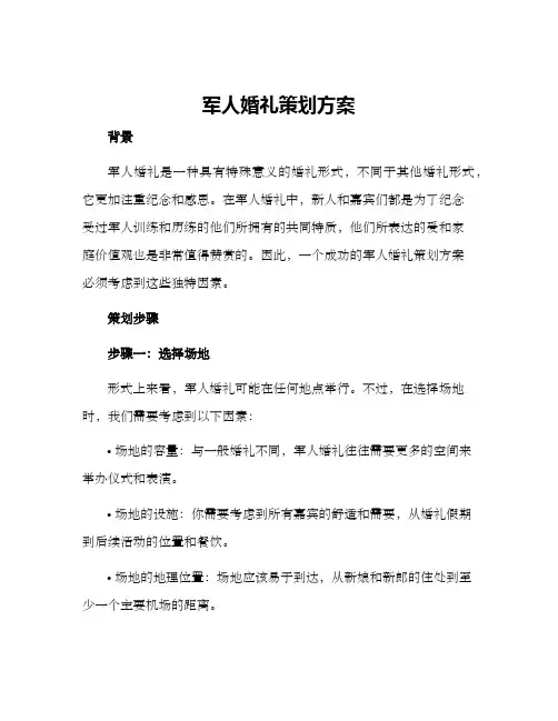 军人婚礼策划方案