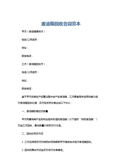 废油脂回收合同范本