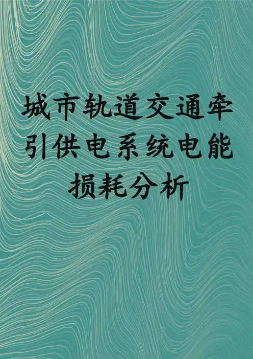 城市轨道交通牵引供电系统电能损耗分析