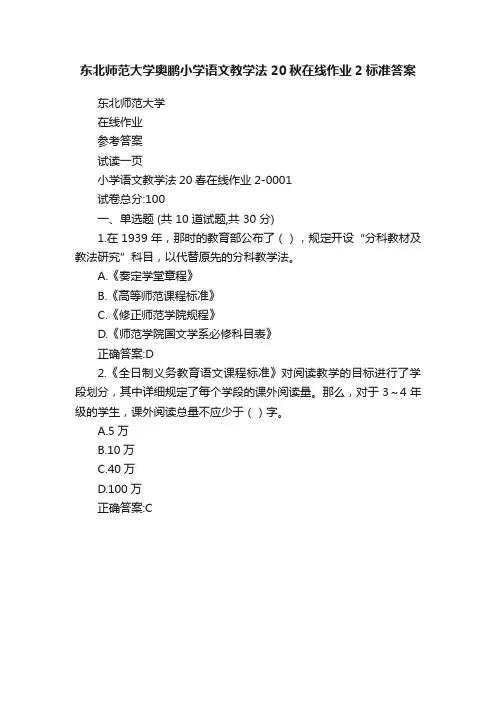 东北师范大学奥鹏小学语文教学法20秋在线作业2标准答案