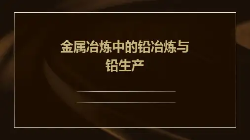 金属冶炼中的铅冶炼与铅生产