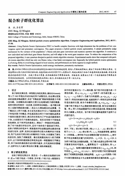 混合粒子群优化算法