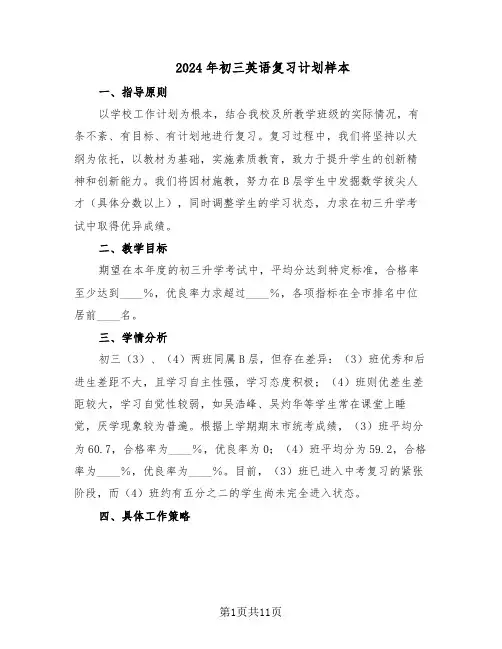 2024年初三英语复习计划样本（五篇）